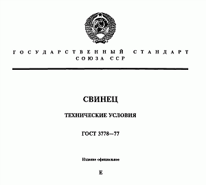 ГОСТ 3778-98 Свинец Технические условия