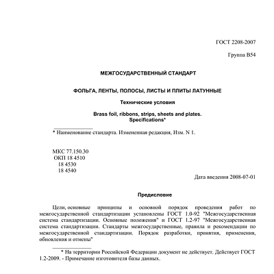 ГОСТ 2208-2007 Фольга, ленты, полосы, листы и плиты латунные