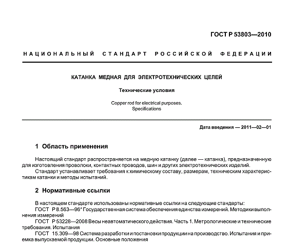 ГОСТ Р 53803 - 2010 Катанка медная для электротехнических целей