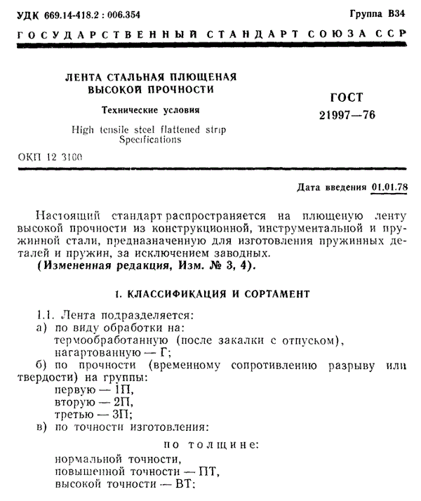 ГОСТ 21997 - 76 Лента стальная плющенная высокой прочности