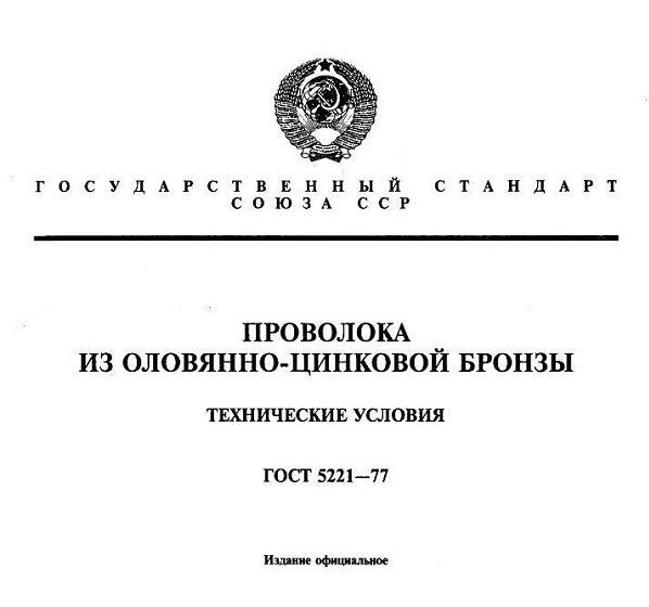 ГОСТ 5221 - 2008 Проволока из оловяно-цинковой бронзы