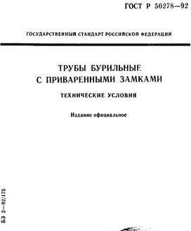 ГОСТ Р 50278-92 Трубы бурильные с приваренными замками. Технические условия