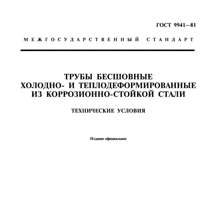 ГОСТ 9941-81 Трубы бесшовные холодно- и теплодеформированные из коррозионно-стойкой стали