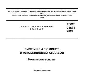 ГОСТ 21631-2019 Листы из алюминия и алюминиевых сплавов. Технические условия